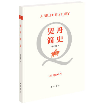 契丹簡史 契丹簡史