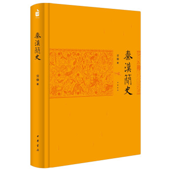 秦漢簡史 秦漢簡史