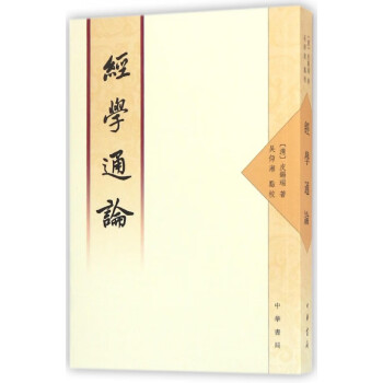 經(jīng)學(xué)通論 經(jīng)學(xué)通論