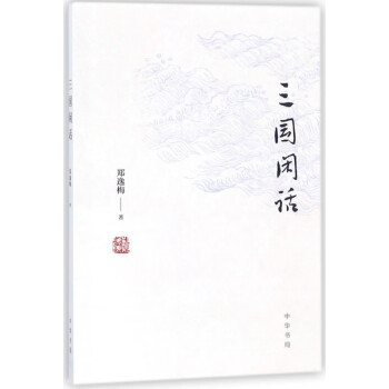 三國閑話 三國閑話