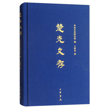 楚光文存 楚光文存