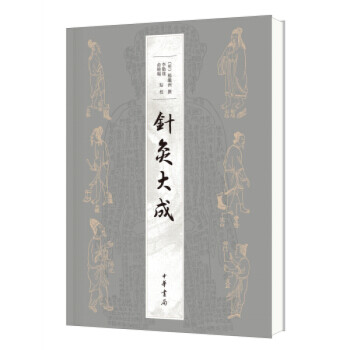 針灸大成 針灸大成