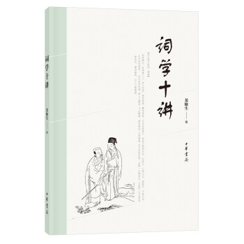詞學十講 詞學十講