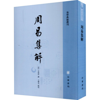 周易集解 周易集解