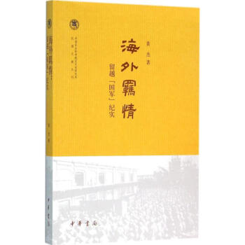 海外羈情 海外羈情