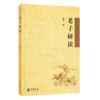 老子研讀 老子研讀