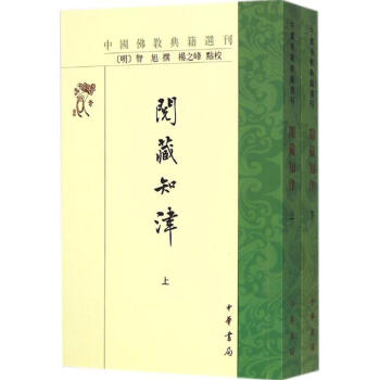 閱藏知津 閱藏知津