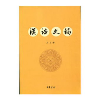 漢語史稿 漢語史稿