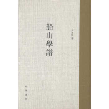 船山學(xué)譜 船山學(xué)譜