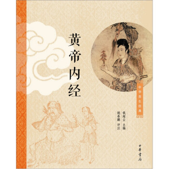 黃帝內(nèi)經(jīng) 黃帝內(nèi)經(jīng)