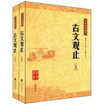古文觀止 古文觀止
