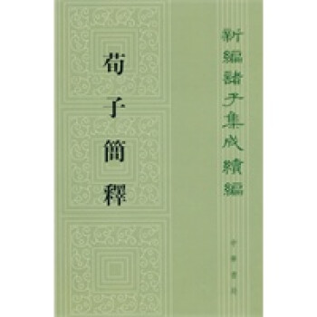 荀子簡釋 荀子簡釋