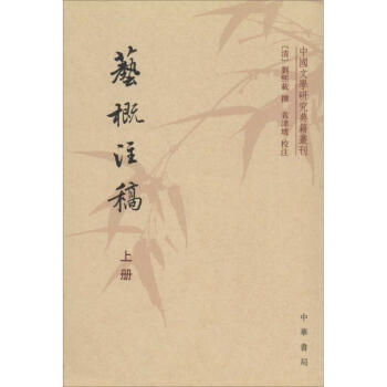 藝概注稿 藝概注稿