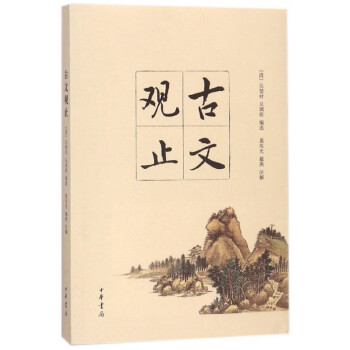 古文觀止 古文觀止