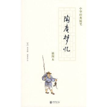 陶庵夢憶 陶庵夢憶