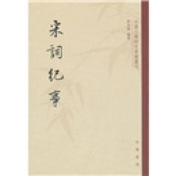 宋詞紀事 宋詞紀事