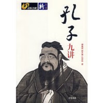 孔子九講 孔子九講
