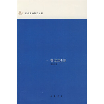 粵氛紀(jì)事 粵氛紀(jì)事