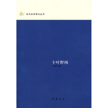 十葉野聞 十葉野聞