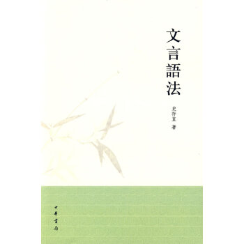 文言語法 文言語法