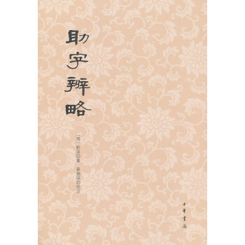 助字辨略 助字辨略