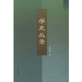 學史叢錄