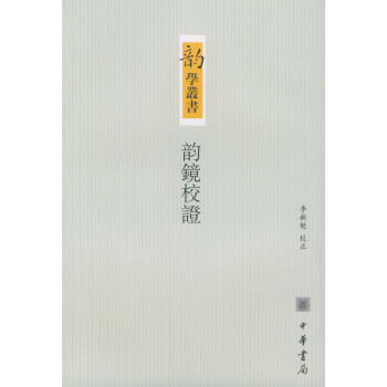 韻鏡校證 韻鏡校證