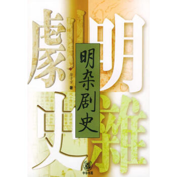 明雜劇史 明雜劇史
