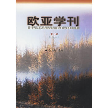 歐亞學(xué)刊 歐亞學(xué)刊