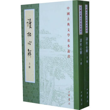 讀杜心解 讀杜心解