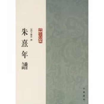 朱熹年譜 朱熹年譜