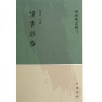 讀書雜釋 讀書雜釋