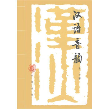 漢語音韻 漢語音韻