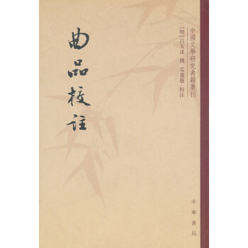 曲品校注 曲品校注