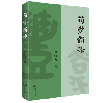 荀學新論 荀學新論