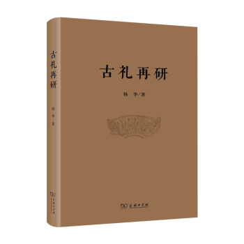 古禮再研 古禮再研