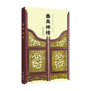 番禺神樓 番禺神樓