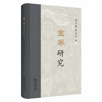寶卷研究 寶卷研究