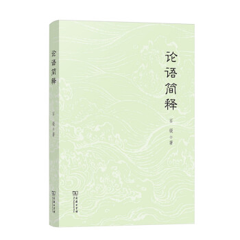 論語簡釋 論語簡釋