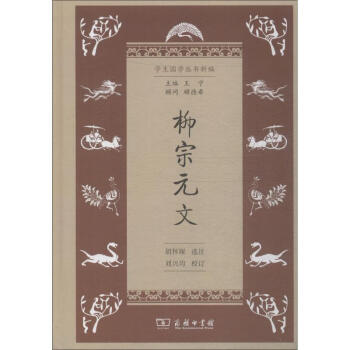 柳宗元文 柳宗元文