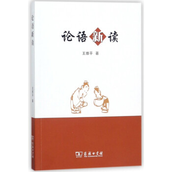 論語新讀 論語新讀
