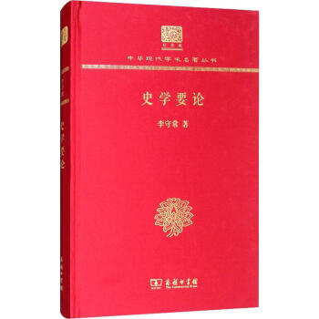 史學要論 史學要論