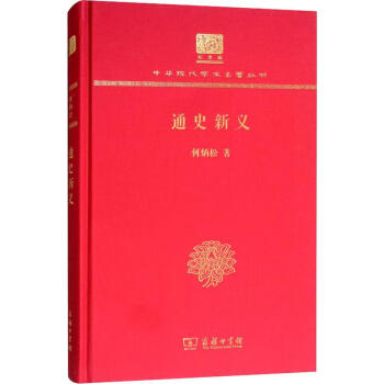 通史新義 通史新義