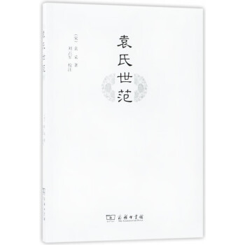 袁氏世范 袁氏世范