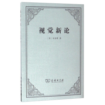 視覺新論 視覺新論