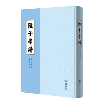 陸子學譜 陸子學譜