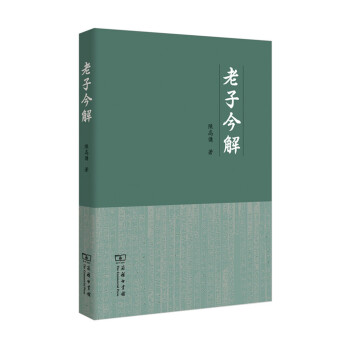 老子今解 老子今解