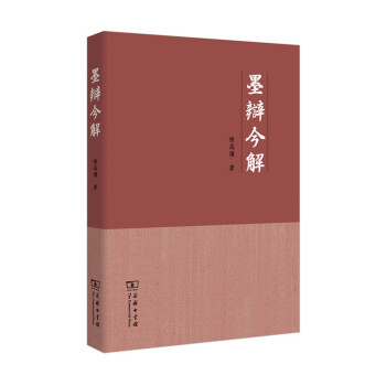 墨辯今解 墨辯今解