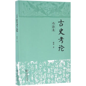 古史考論 古史考論