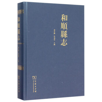 和順縣志 和順縣志